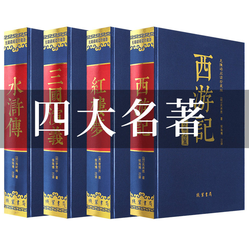 四大名著无障碍阅读 西游记红楼梦水浒传三国演义原著正版本完整无删减 四大名著无障碍阅读版青少年经典文学中小学生课外推荐阅读