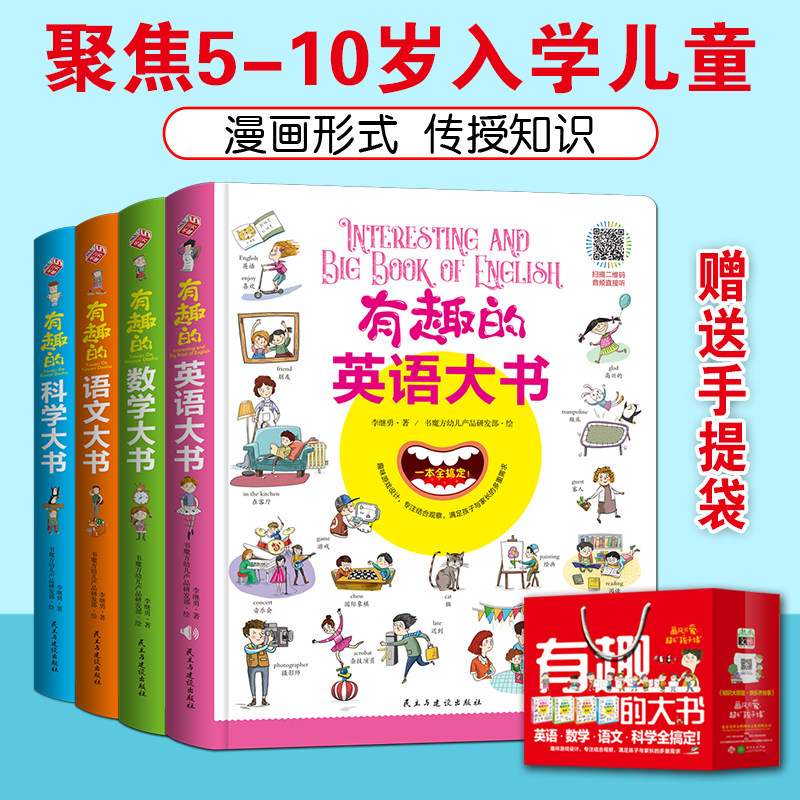 有趣的大书套装共4册 数学语文英语科学大书 情景认知图画书3-6-9岁儿童学数学趣味纸板书图解数学图形提高数学学习兴趣益智游戏书