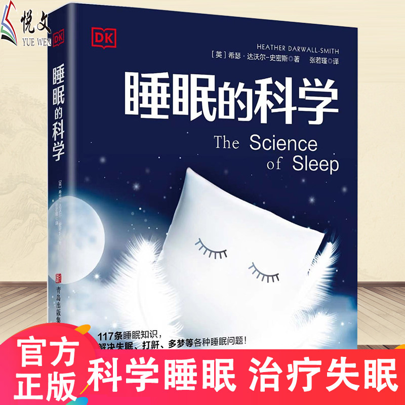 （DK）睡眠的科学 科学睡眠治疗失眠的书 入睡指南失眠快速入睡的方法治疗法图文全解析 缓解焦虑健康养生心理学睡觉