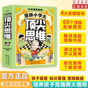 抖音同款】漫画小学生顶尖思维全4册漫画版正版 漫画小学生顶尖思维 樊登推荐的60个世界顶级思维让孩子思维更敏捷小学生课外