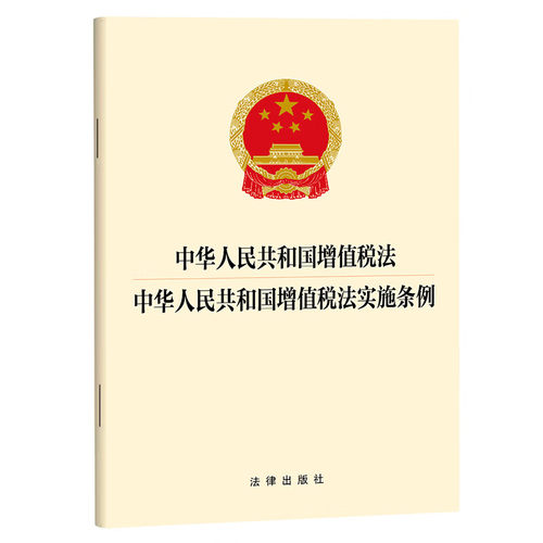 中华人民共和国增值税法 中华人民共和国增值税法实施条例 法律出版社