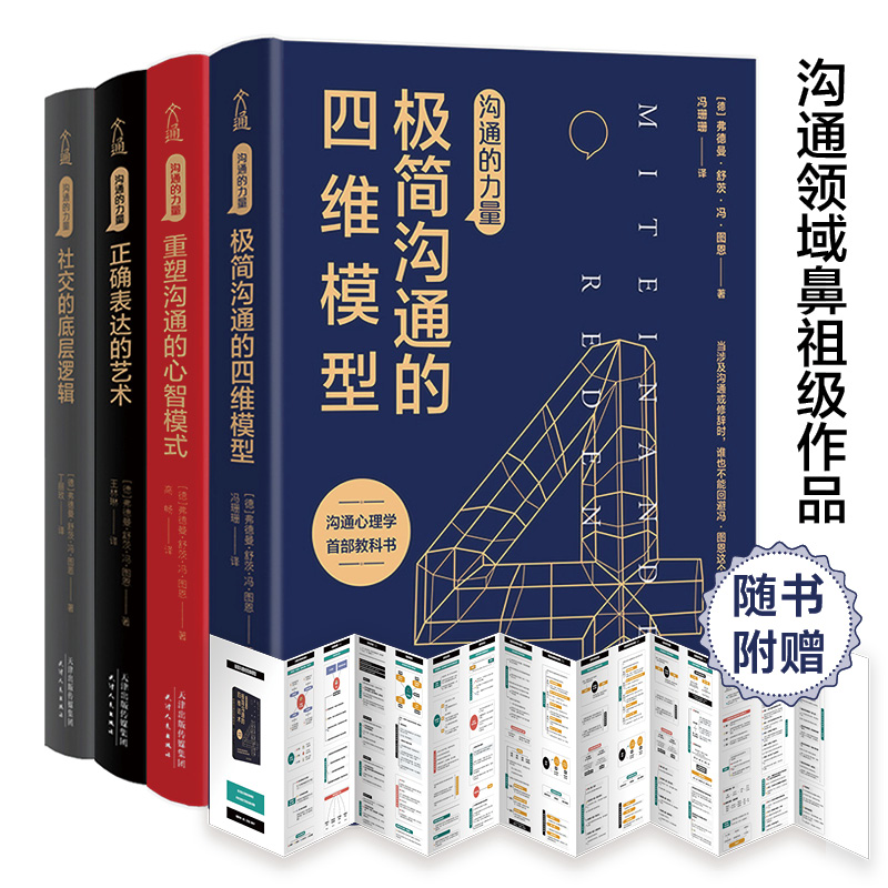 沟通的力量套装全4册 口才宝典说话的艺术谈话的力量高难度谈话别输在不会表达上情商高就是懂得会说话说话艺术沟通技巧阅读