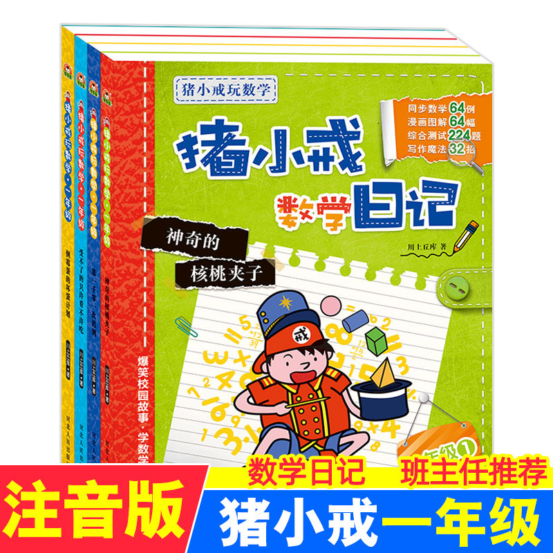 全套4册猪小戒数学日记一年级 7-8岁小学生课外阅读书籍带拼音适合1年级图解同步综合测试题儿童搞笑漫画故事必读益智游戏趣味数学