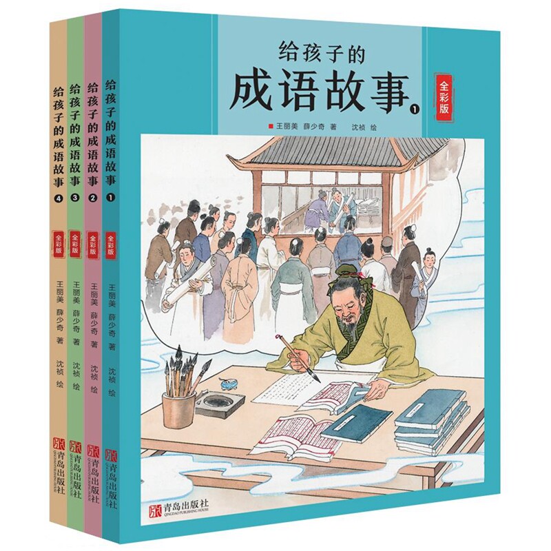 给孩子的成语故事 全套4册成语故事大全彩图小学生版课外阅读书籍少儿经典国学二年级一年级四三课外书 儿童故事书中华成语故事