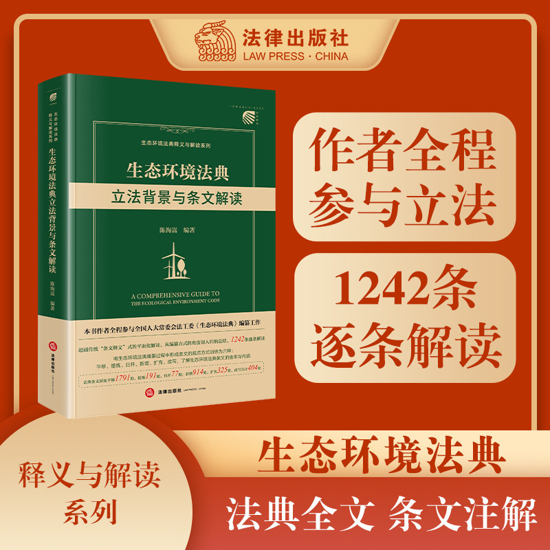 正版2026新书 生态环境法典立法背景与条文解读 陈海嵩 生态环境法典释义与解读系列 法典条文逐条解读 法律出版社9787524415817