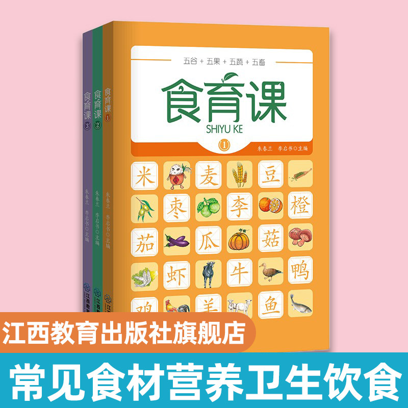 官方正版 食育课全套共3册 学校特设食育食养课程同版书籍 家庭食育读本 常见食材介绍营养卫生饮食健康小学教材 江西教育出版社
