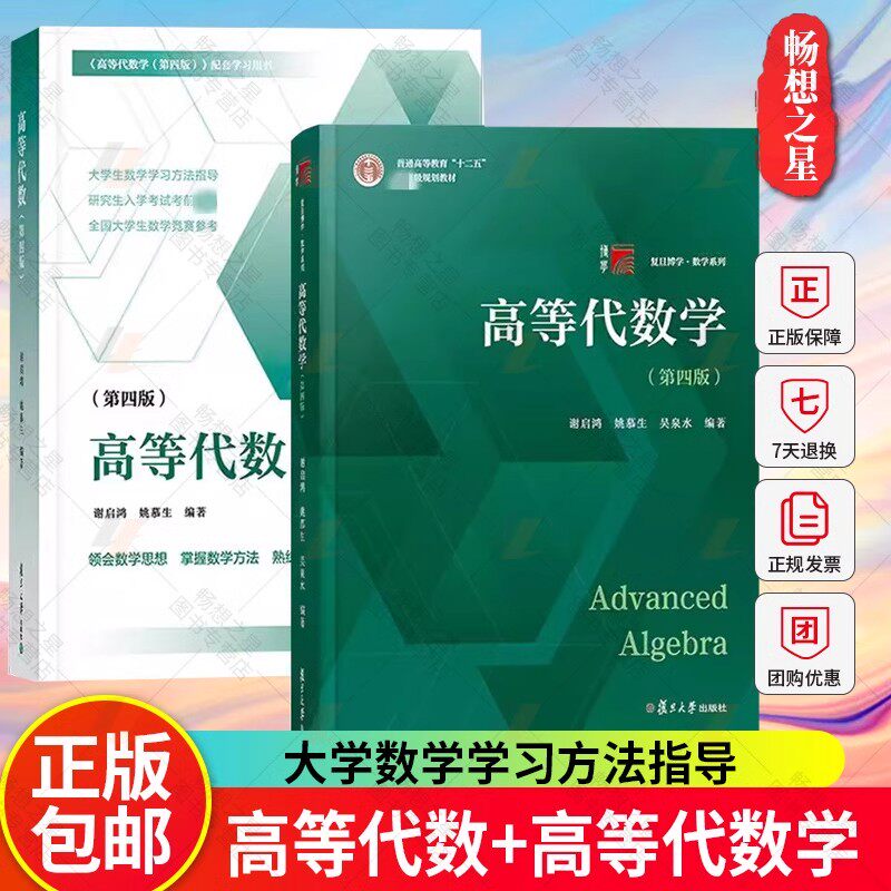 高等代数学姚慕生第四版+高等代数谢启鸿第4版大学数学学习方法指导 复旦数学系 考研竞赛参考 复旦大学出版社高代教材绿皮白皮书