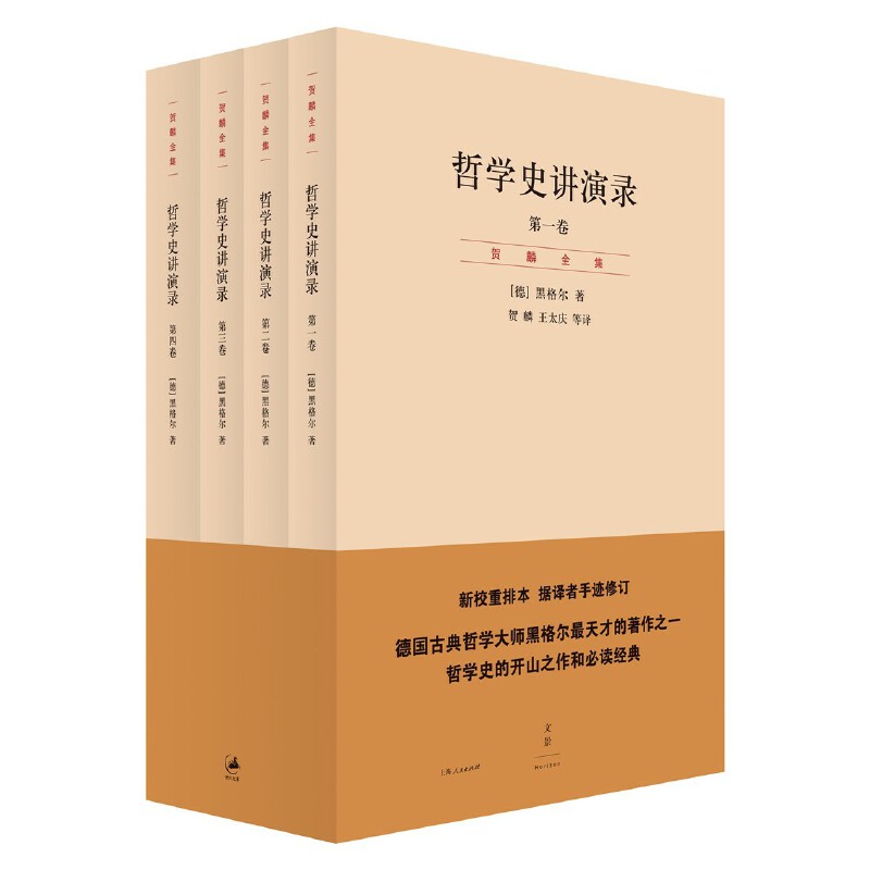 正版哲学史讲演录 共4册 德黑格尔 上海人民出版社 德国古典哲学大师黑格尔著作之一贺麟手迹修订部分文字经典哲学书籍