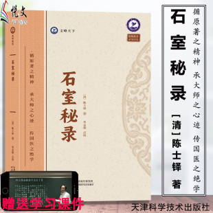 跟大师学中医9787574211797 天津科学技术出版 仲景伤寒论 陈士铎著 中医药学 中医经络诊断 倪海厦推荐 脉症论治 石室秘录 社