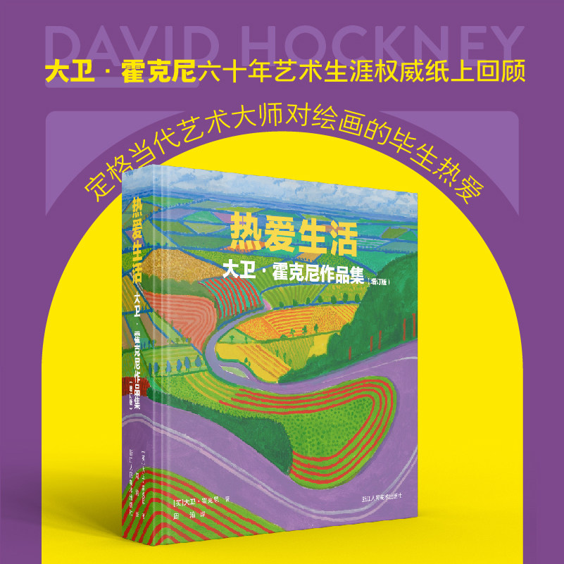 热爱生活(大卫·霍克尼作品集增订版)时隔20年全新修订新增内容超50% 500幅插图高清图油画/素描/水彩/版画和摄影作品