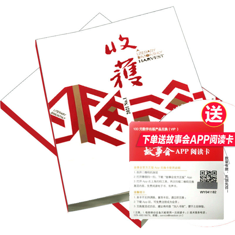 收获 杂志全年订阅共6期 【全年/半年订阅/2024年1-6期】双月刊《长命》刘亮程贾平凹余华当代中长篇小说人民文学文摘十月原创版