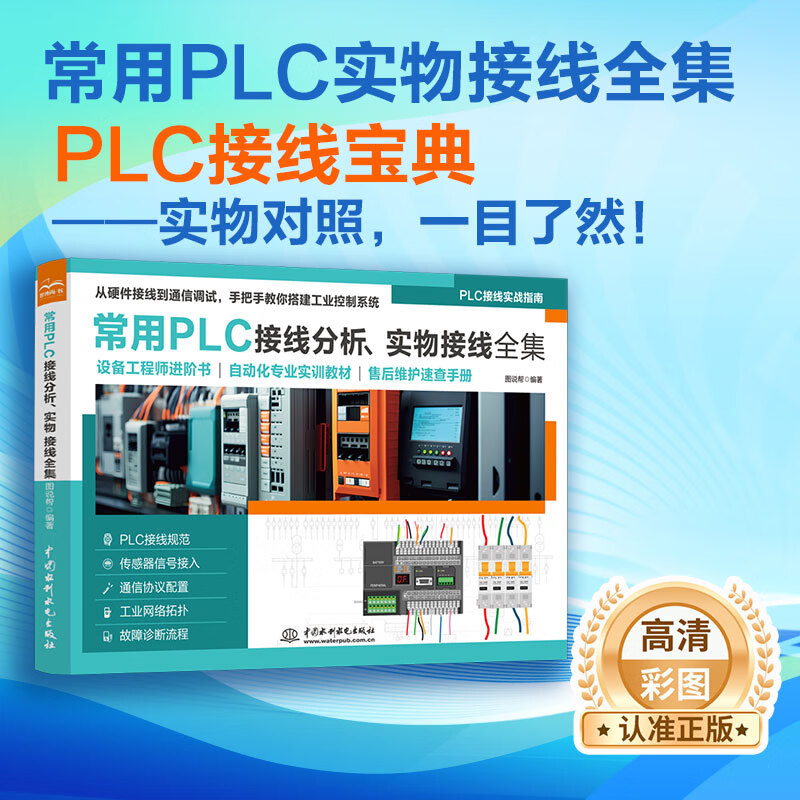 PLC接线实战指南 常用PLC接线分析·实物接线全集 从硬件接线到通信调试 设备工程师进阶书 自动化实训教材 售后速查手册