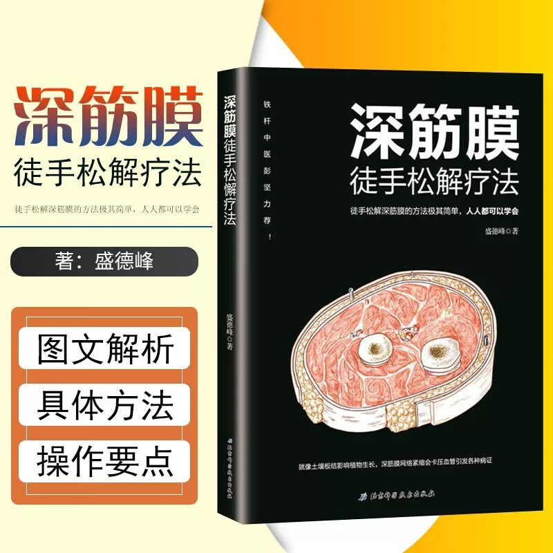 正版 深筋膜徒手松解疗法 徒手松解深筋膜方法 肌筋膜按摩疗法放松书肌筋膜松解术肌筋膜疼痛触发点疗法筋膜健身书肌筋膜书籍