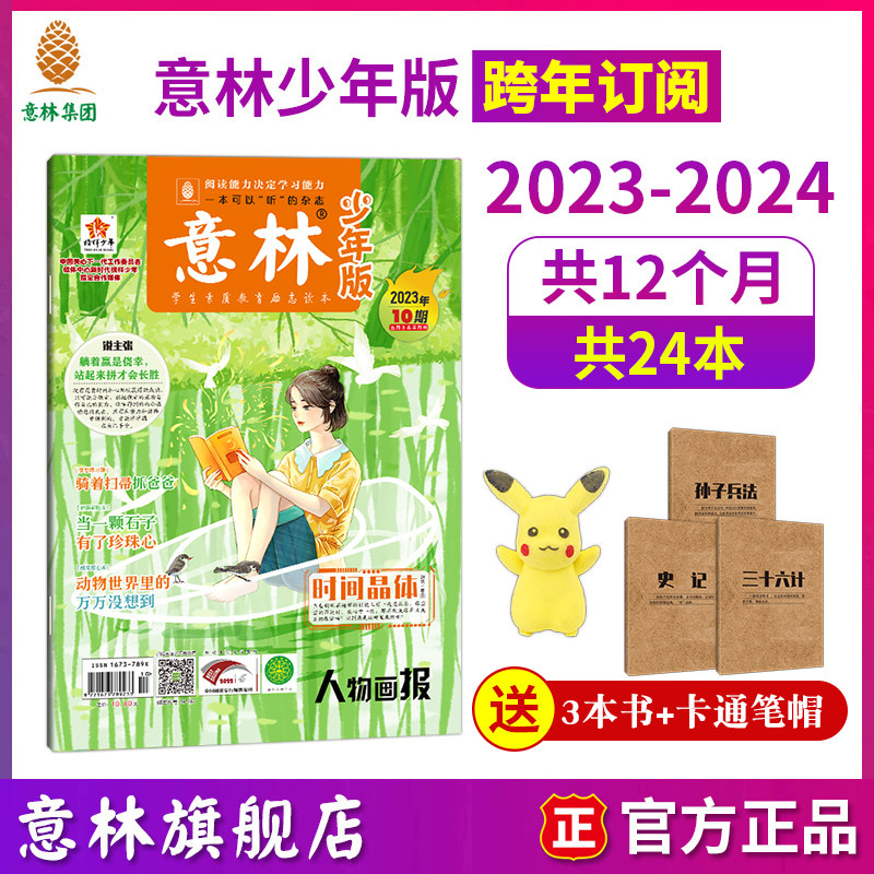 意林旗舰店意林少年版订阅2025年1-12月7-12月杂志 2024年跨年订阅 小国学订阅 中小学作文写作国学经典励志校园读本意林杂志社