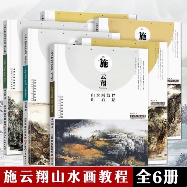 施云翔山水画教程全6册云水山石树木水墨浅绛彩墨写生绘画步骤详解书籍画集青绿山水画技法讲座 官方旗舰 天津人美