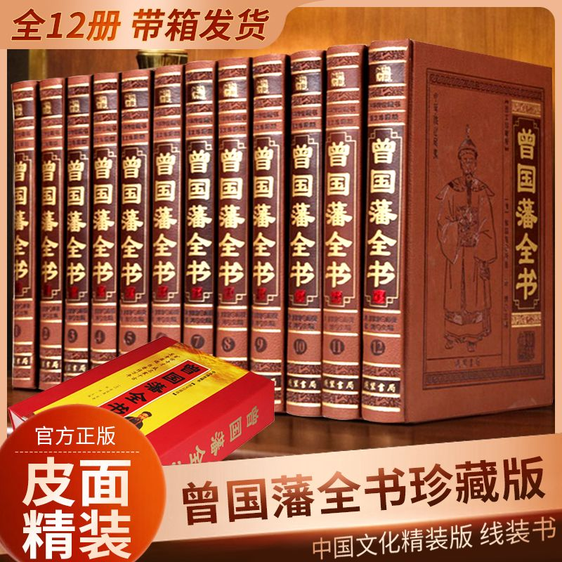 曾国藩全书全集正版全套曾文正挺经家训家书曾国藩大传文白对照含曾国藩家书/家训/日记历史人物传记畅销书皮面豪华精装16开12册