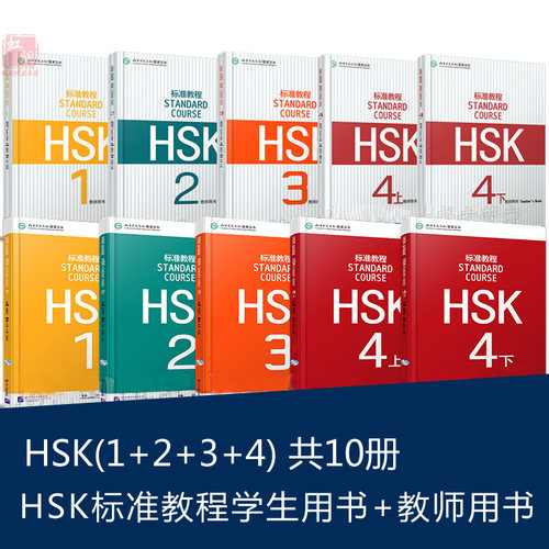 HSk标准教程学生用书+教师用书