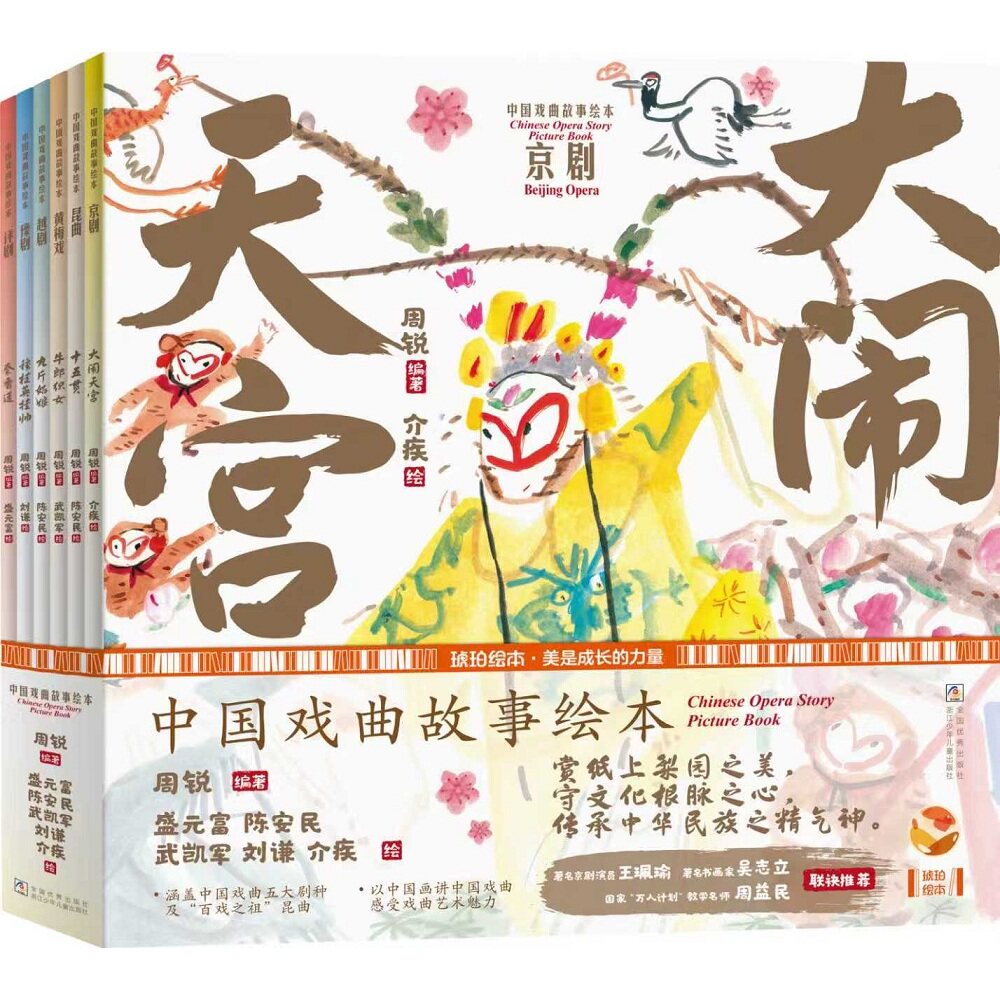 中国戏曲故事绘本全套共6册 中华传统文化教育少儿艺术培养儿童绘本图画书幼儿早教启蒙国粹经典戏曲传统文化中国古代历史故事书