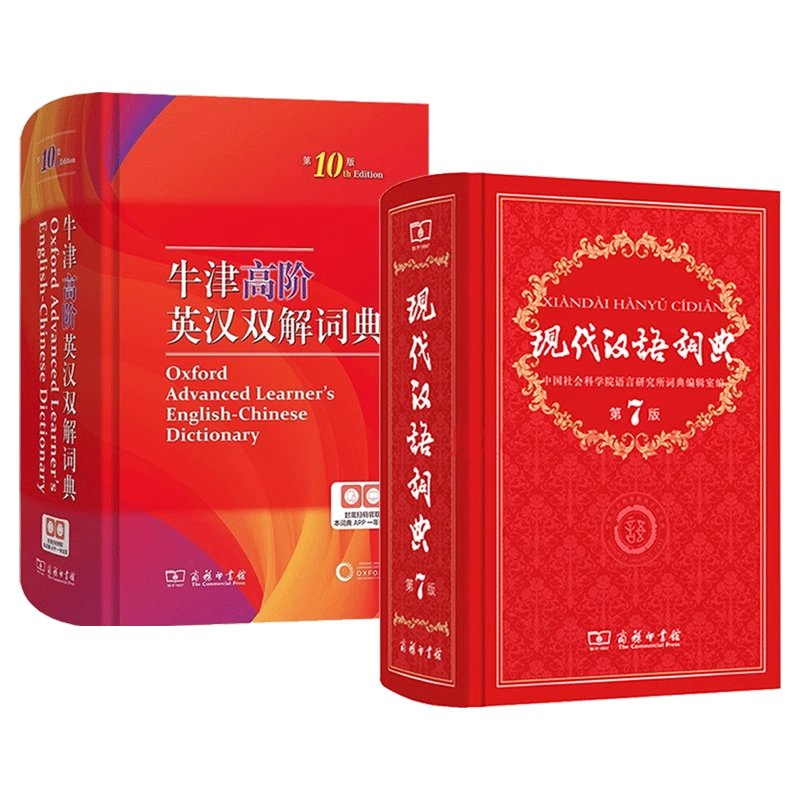 正版牛津高阶英汉双解词典第10版+现代汉语词典第7版  新版英汉汉英词典牛津英语词典字典英汉双解牛津英语 商务印9升级版精装塑封