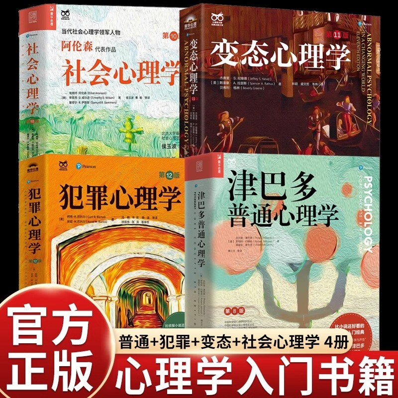 【全4册 】变态心理学第 11版+犯罪心理学12版+津巴多普通心理学第八版+社会心理学10版 心理学入门书籍 人民邮电出版社 正版