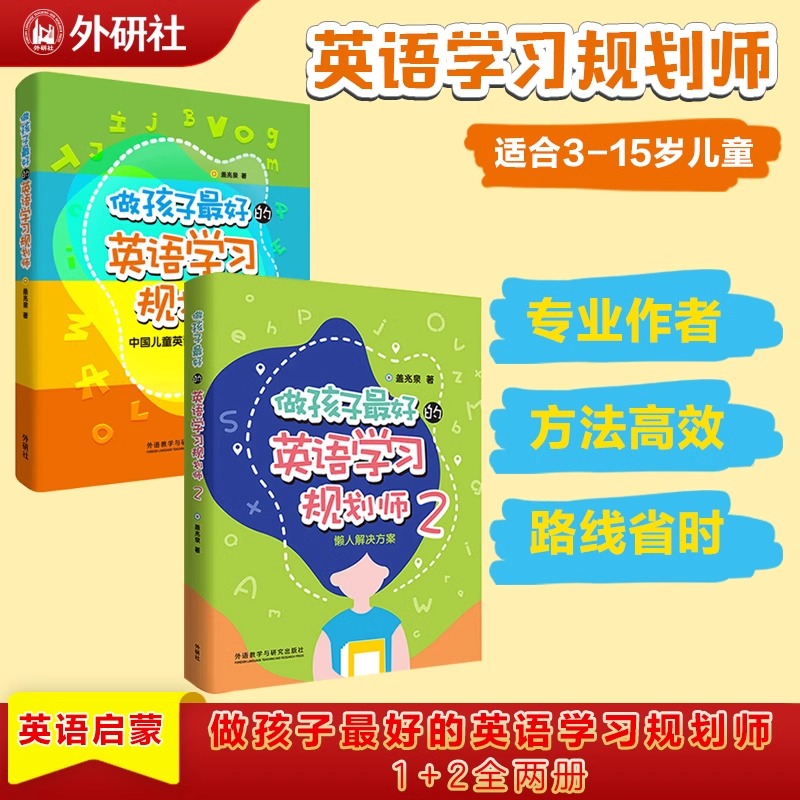 正版做孩子最好的英语学习规划师1+2全两册盖兆泉英语规划师启蒙中国儿童英语习得路线图写给家长的亲子英文书 3-15岁亲子英语