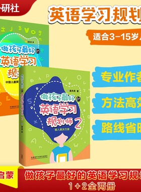 正版做孩子最好的英语学习规划师1+2全两册盖兆泉英语规划师启蒙中国儿童英语习得路线图写给家长的亲子英文书 3-15岁亲子英语