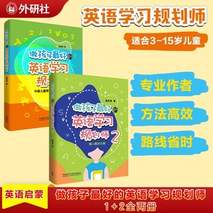 正版 15歲親子英語 親子英文書 2全兩冊蓋兆泉英語規劃師啟蒙中國兒童英語習得路線圖寫給家長 做孩子最好 英語學習規劃師1