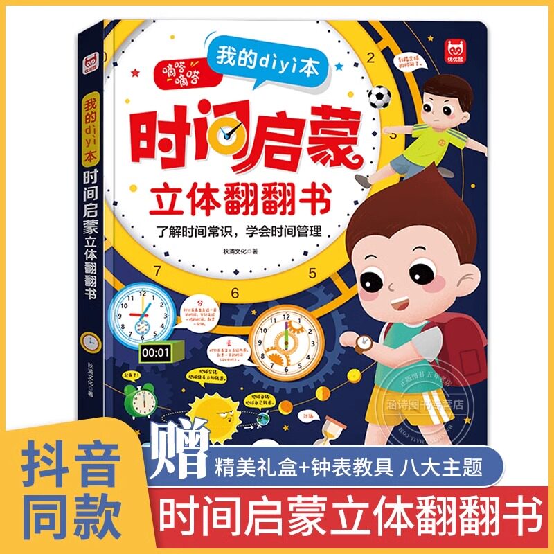 时间启蒙立体翻翻书 儿童3d立体书套装3-6岁以上 幼儿启蒙早教书0-1-2岁 婴儿认知益智洞洞书 婴幼儿三d机关书8-10岁 我的第一本