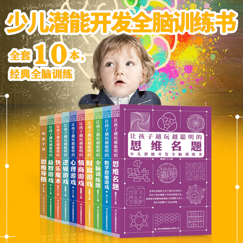 让孩子越玩越聪明的思维名题全套10册 数独儿童入门练习册题本九宫格四六幼儿一二三年级益智游戏题集阶梯训练思维逻辑推理书籍