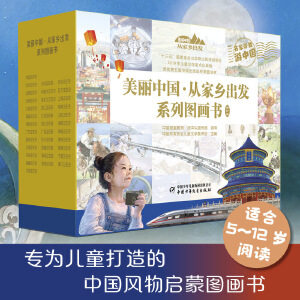 【官方正版】美丽中国从家乡出发 旅行版全套35册 6-12岁儿童人文地理科普百科漫画书小学生课外阅读书籍中国北京天津河北山西
