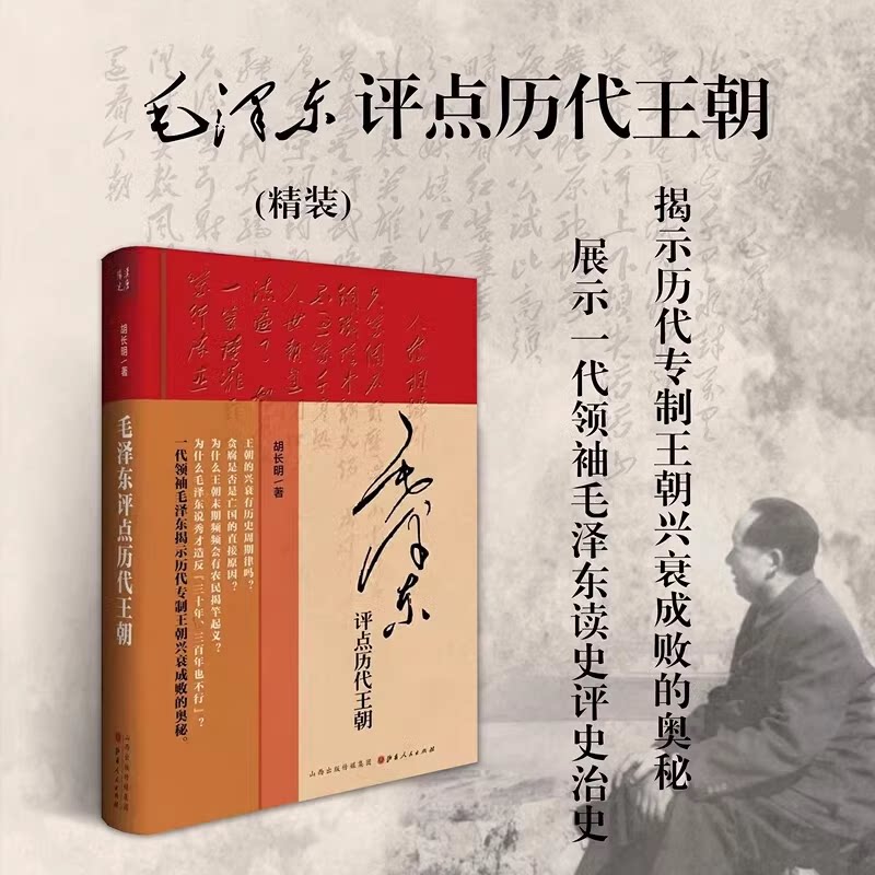 毛泽东评点历代王朝 精装 胡长明 毛主席读史评史的专著  毛泽东评点历代王朝精装版 胡长明著 9787203095293 山西人民出版社