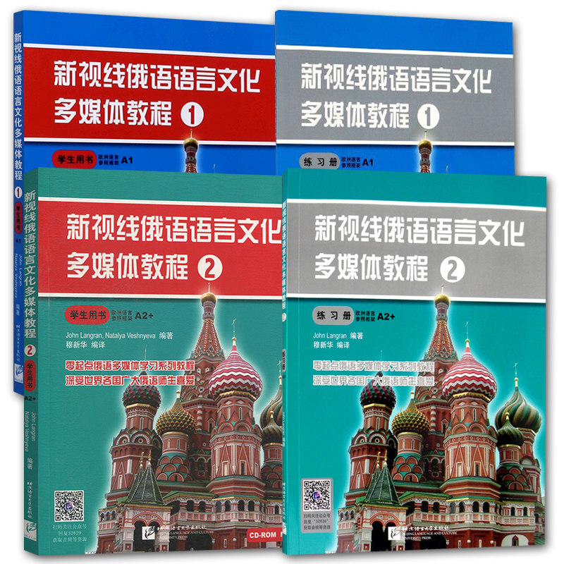 4册 新视线俄语语言文化多媒体教程1-2 学生用书+练习册A1/A2 零起点俄语多媒体学习教程 俄语学习者入门书 正版书籍 北京语言大学
