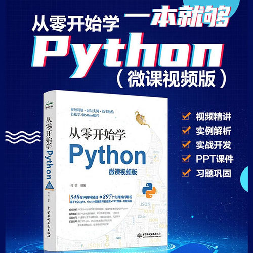 从零开始学Python（微课视频版）python编程从入门到实践零基础入门学习python基础教程 python核心编程程序设计