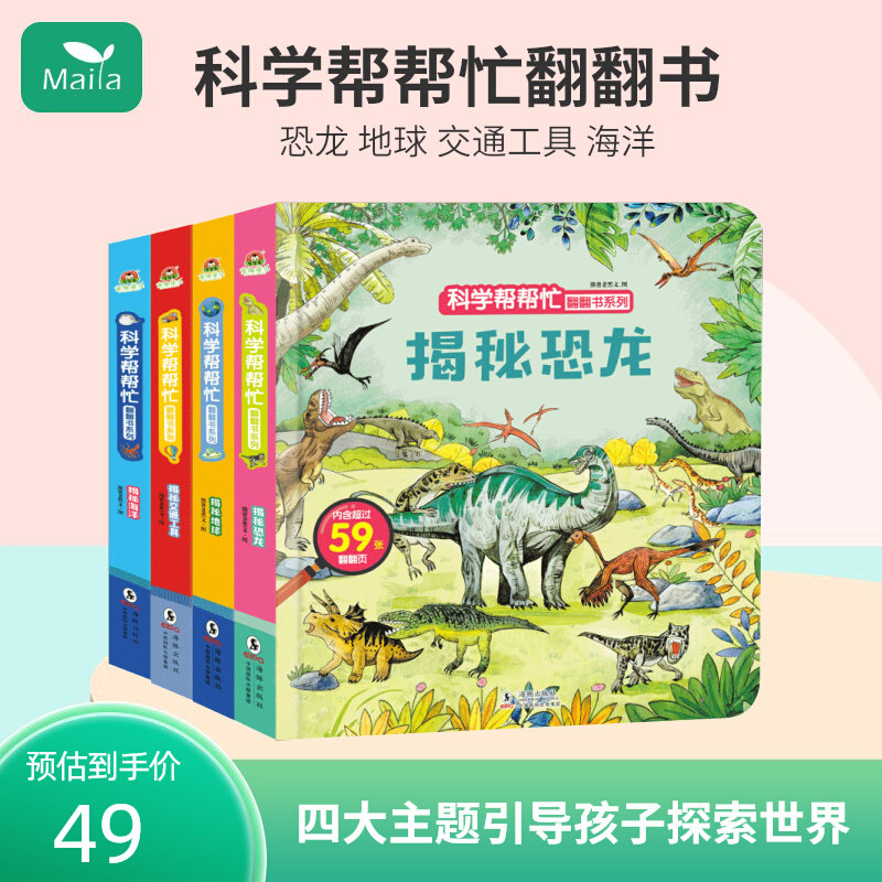 立体点读翻翻书 科学帮帮忙 第一辑4册 揭秘恐龙海洋地球交通工具 幼儿认知农场3d立体翻翻书婴儿启蒙书籍1-2-3岁宝宝早教翻页书