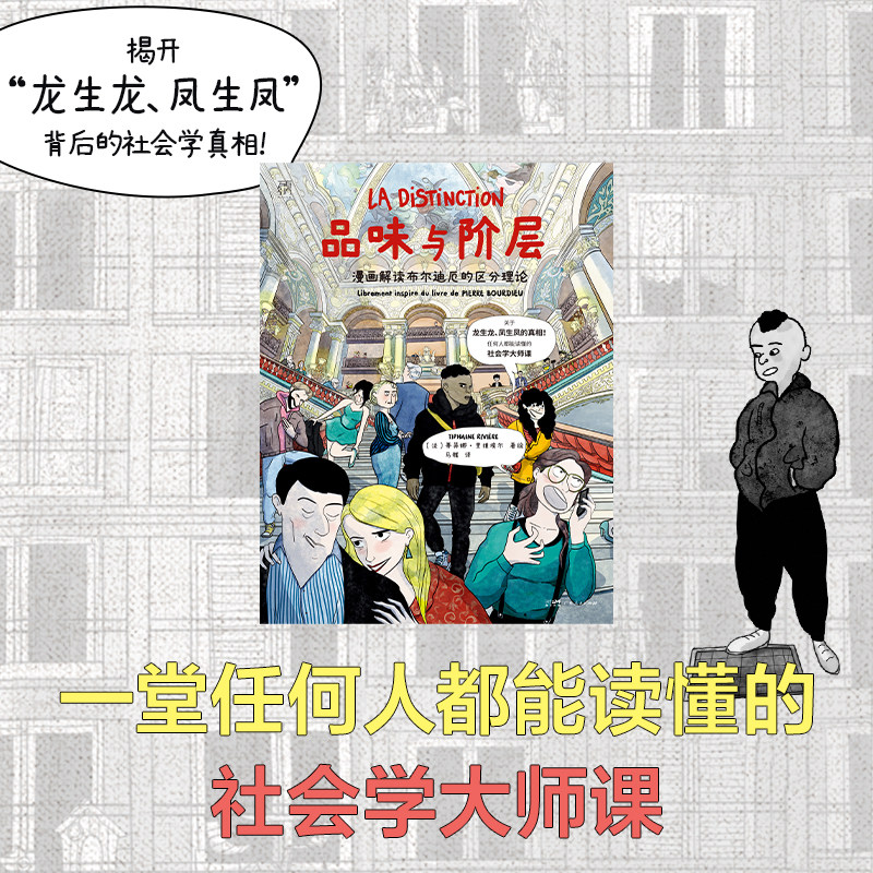 【大开本】品味与阶层 漫画解读布尔迪厄的区分理论 万有引力书系 一堂任何人都能读懂的社会学大师课漫画图像小说书籍图书