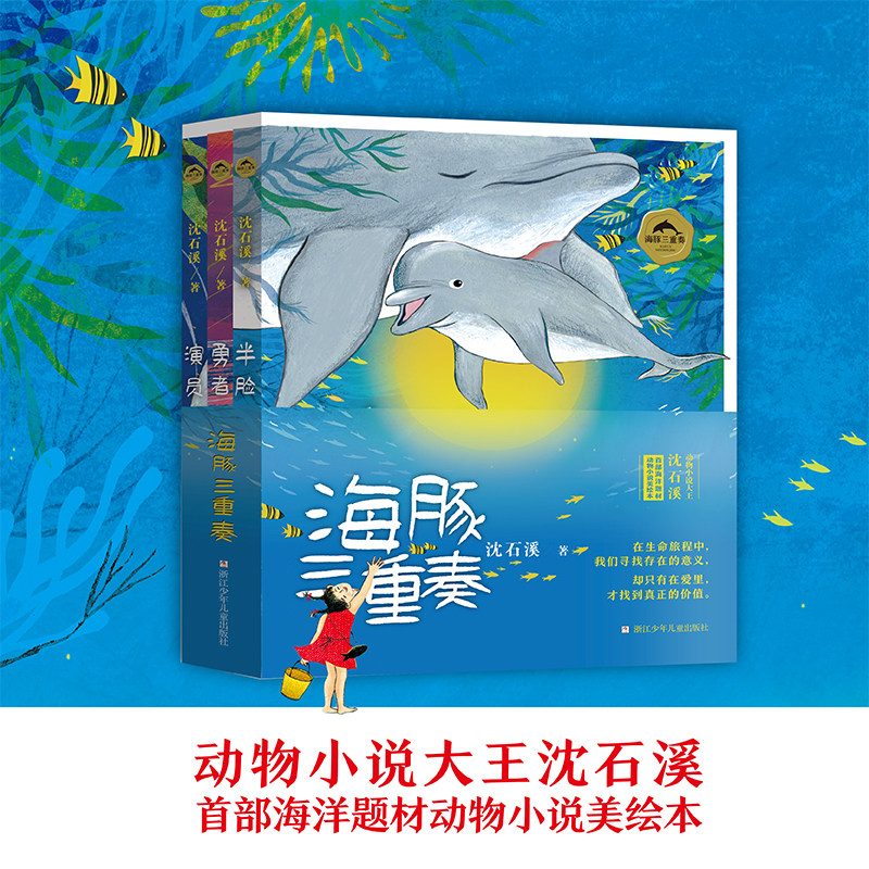 海豚三重奏 沈石溪海豚之歌美绘本 共3册 勇者海豚+半脸海豚+演员海豚沈石溪动物小说海洋题材小学生课外阅读书籍儿童文学课外书
