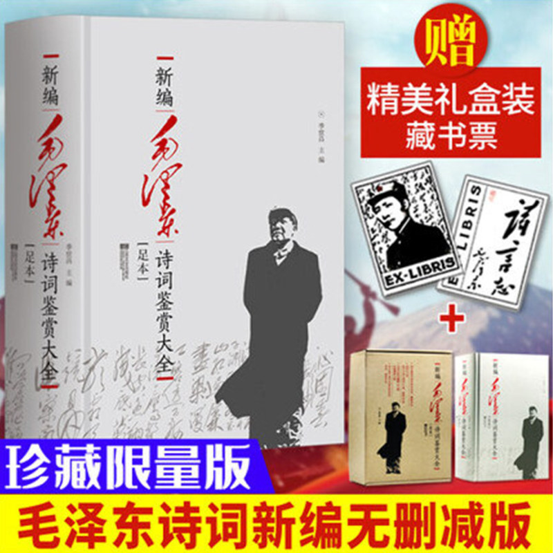 正版【礼盒装+藏书票】精装版 新编毛泽东诗词鉴赏大全新编无删减版 中国历史节点的密码 诗词 楹联 书法作品 诗词97首韵语20首