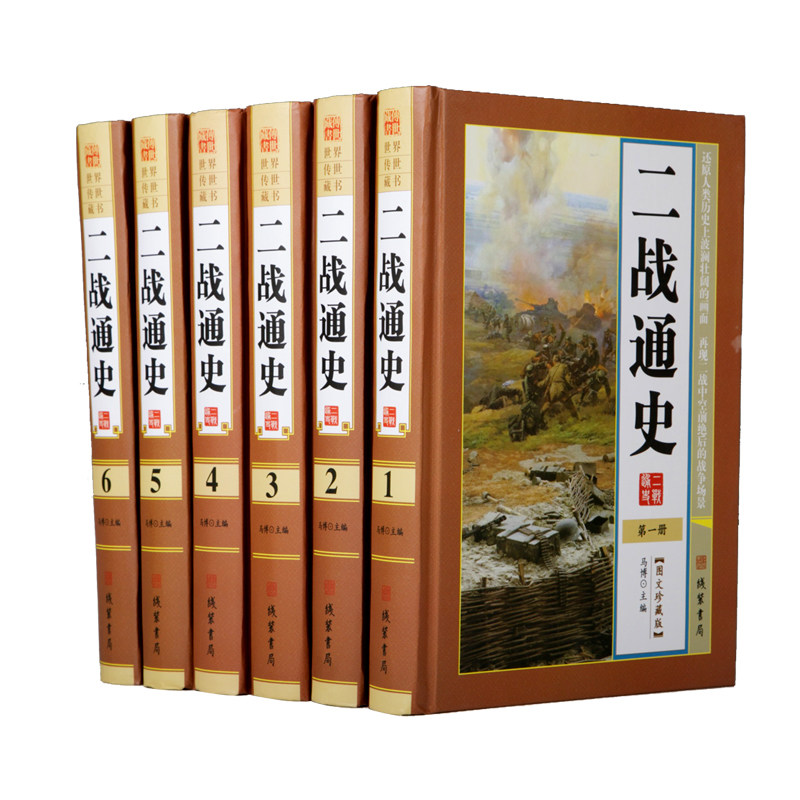二战通史 图文版精装全6册 二战全史 二战全程 追踪二战惊世谜团 图说 二战全史 还原经典战役全貌 完整再现二战史实 战史丛书