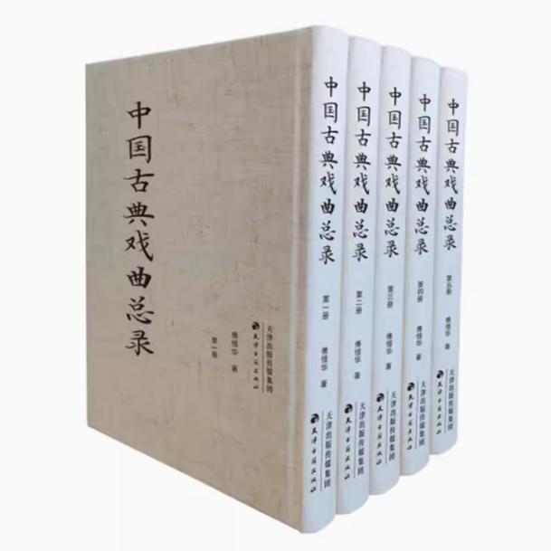 中国古典戏曲总录 全五册 傅惜华编著 元代杂剧 明代杂剧 明代传奇 清代杂剧全目 中国古代戏曲研究 天津古籍出版社 正版