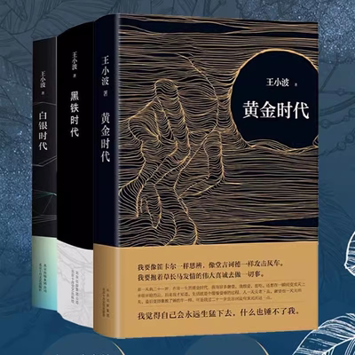 赠藏书票 正版包邮 王小波时代三部曲 黄金时代+白银时代+黑铁时代全套共3册王小波作品集全集王小波的书现当代文学散文随笔集