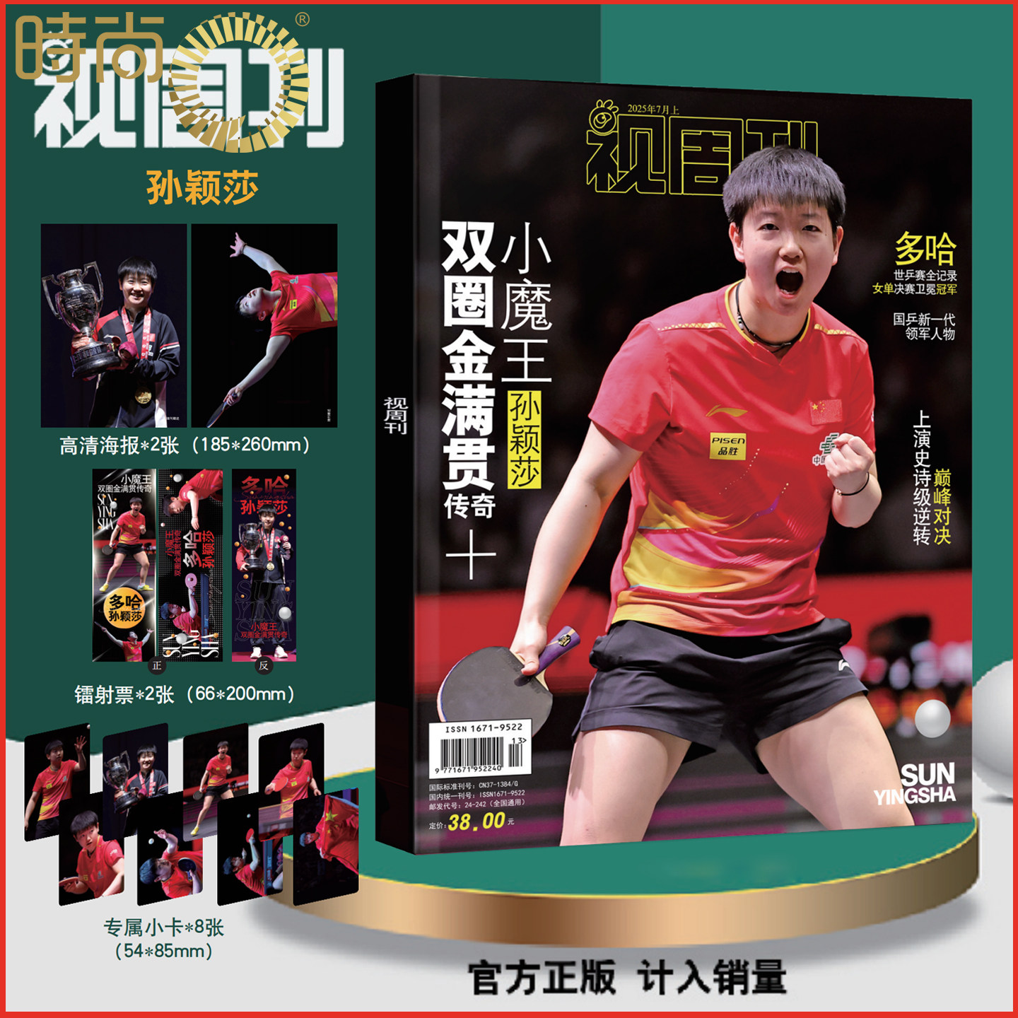 【赠专属小卡+海报+镭射票】 视周刊杂志 2025年7月刊 孙颖莎/王楚钦 多哈世乒赛冠军特刊 乒乓球体育运动