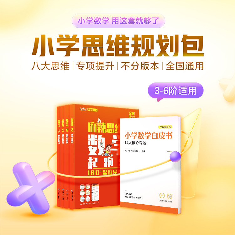 高途 麻辣思维 小学数学规划包 3-6阶思维提升必备麻辣思维 小学数学起跑线 小学数学思维培养智能教辅 基本功天天练奥数思维训练
