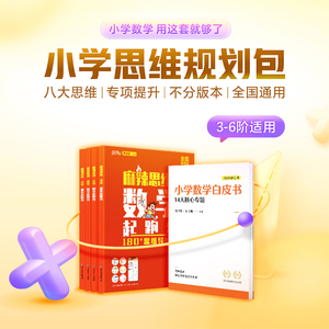 高途 麻辣思维 小学数学规划包 3-6阶思维提升必备麻辣思维 小学数学起跑线 小学数学思维培养智能教辅 基本功天天练奥数思维训练