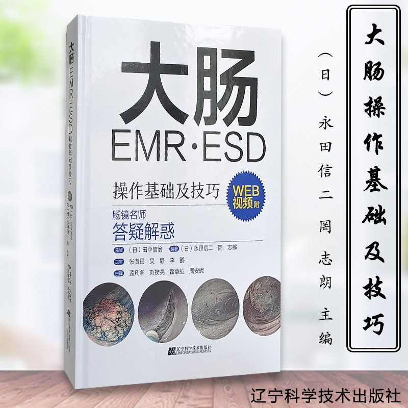 大肠EMR ESD操作基础及技巧 附视频 日本肠镜名师答疑解惑 常规内镜诊断 内镜治疗的辅助及培训 辽宁科学技术出版社 9787559123268
