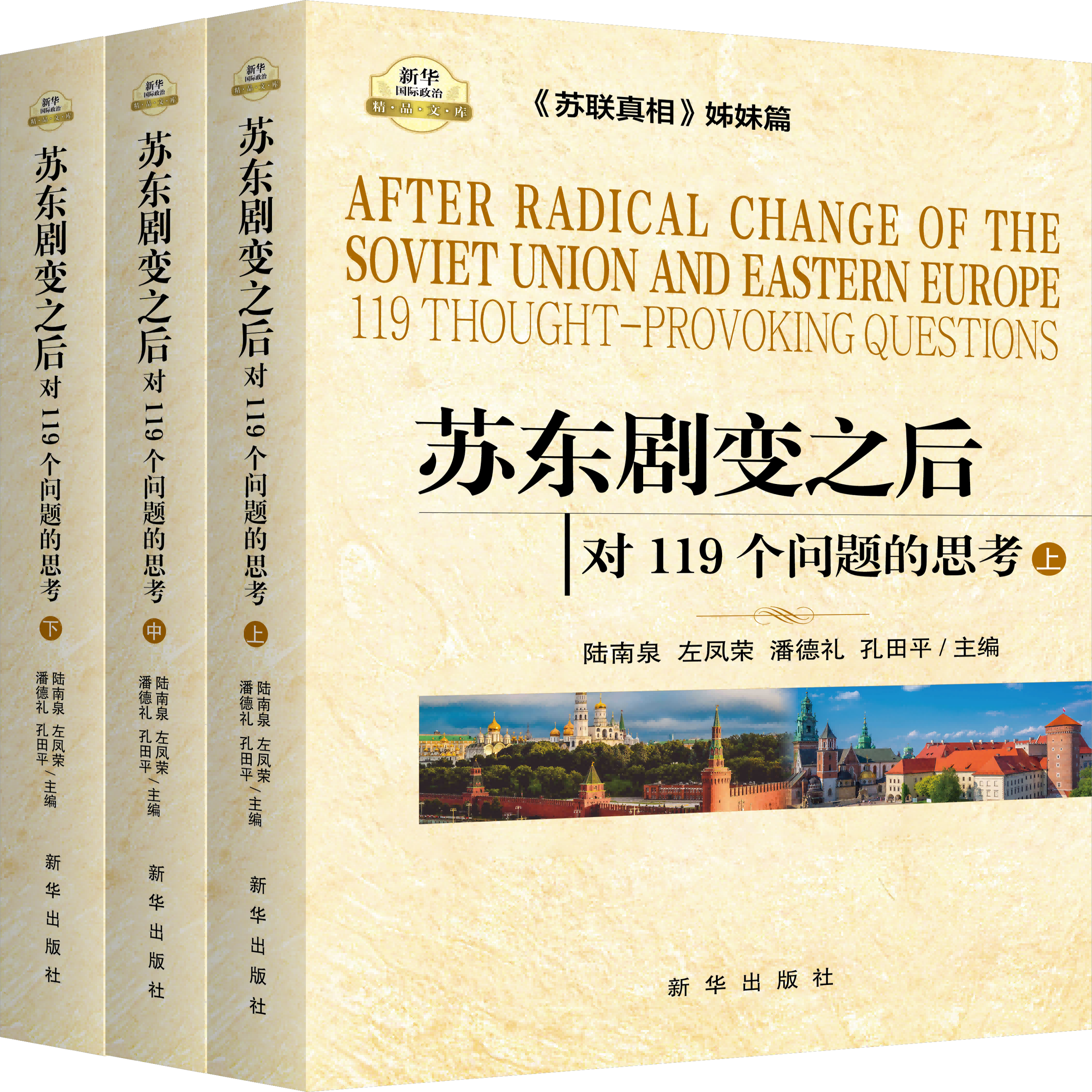 全3册 苏东剧变之后:对119个问题的思考(上中下)苏联真相姊妹篇东欧国家解体苏共亡党历史俄罗斯国际政治书籍9787516600573
