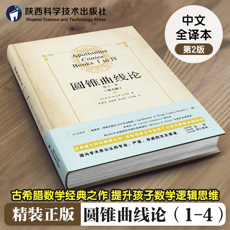 【精装版】圆锥曲线论（卷Ⅰ-Ⅳ）第2版古希腊阿波罗尼奥斯著朱恩宽等译数学科学元典相对论组合搭几何原本陕西科学技术出版社