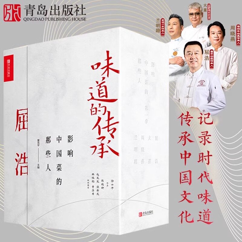 现货】味道的传承 影响中国菜的那些人大董屈浩兰明路周晓燕4册套装 鲁菜意境菜淮扬菜史派川菜传承人讲解中国饮食文化书