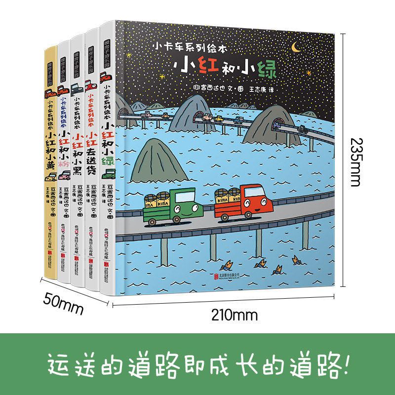 【精装】宫西达也小卡车系列绘本全套5册小红去送货小红和小绿小黄小黑小粉幼儿园宝宝图画故事3-6岁幼儿亲子阅读睡前读物恐龙书籍
