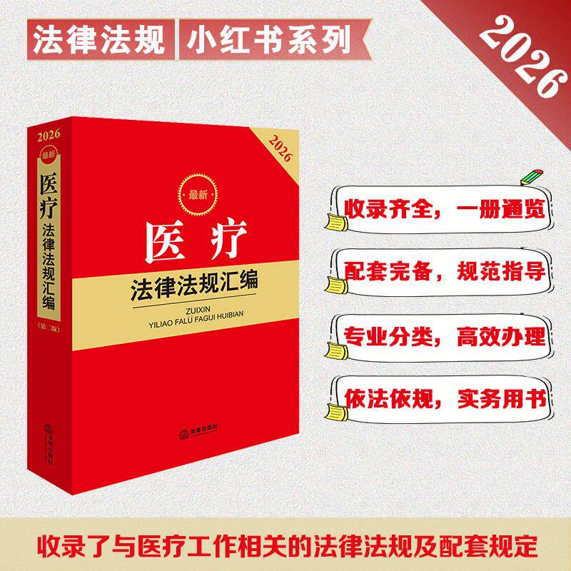 2026最新医疗法律法规汇编(第二版) 法律出版社法规中心编 法律出版社