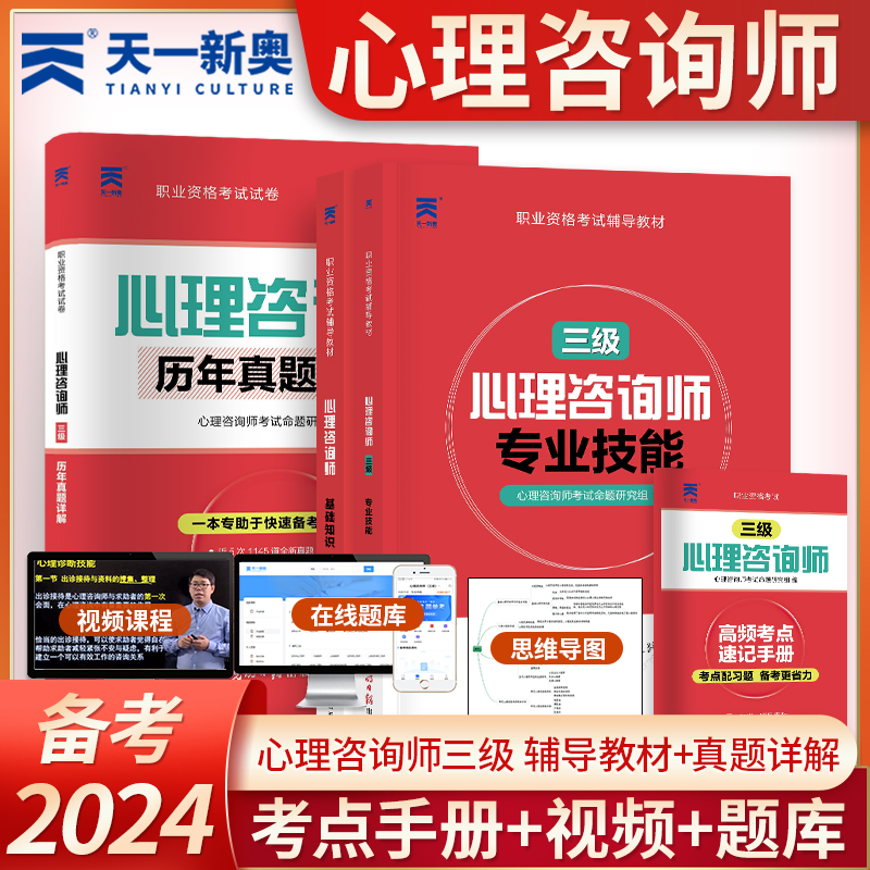 2025年心理咨询师考试官方教材二级三级基础知识一级技能操作书籍历年真题试卷题库初级中科院职业资格培训学习职业道德理论